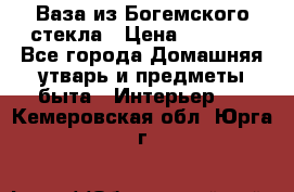 Ваза из Богемского стекла › Цена ­ 7 500 - Все города Домашняя утварь и предметы быта » Интерьер   . Кемеровская обл.,Юрга г.